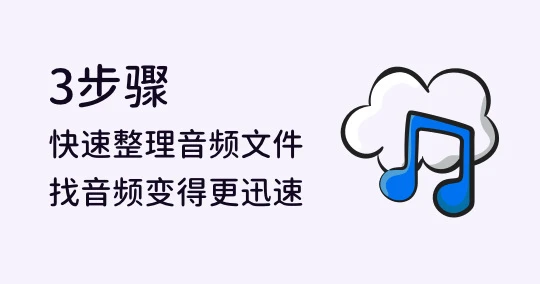 手把手打造音效素材库:文件整理、分类、命名方法