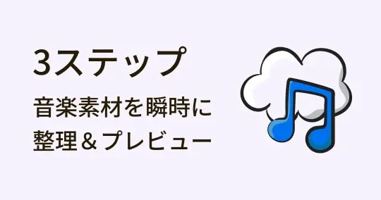 音楽素材を見つけられない？ 編集者必見！ファイル整理のコツ