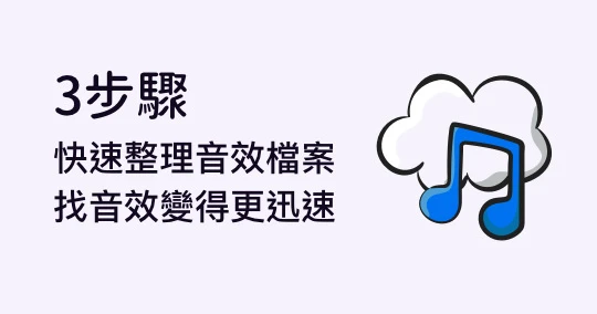 手把手打造音效素材庫:檔案整理、分類、命名方法
