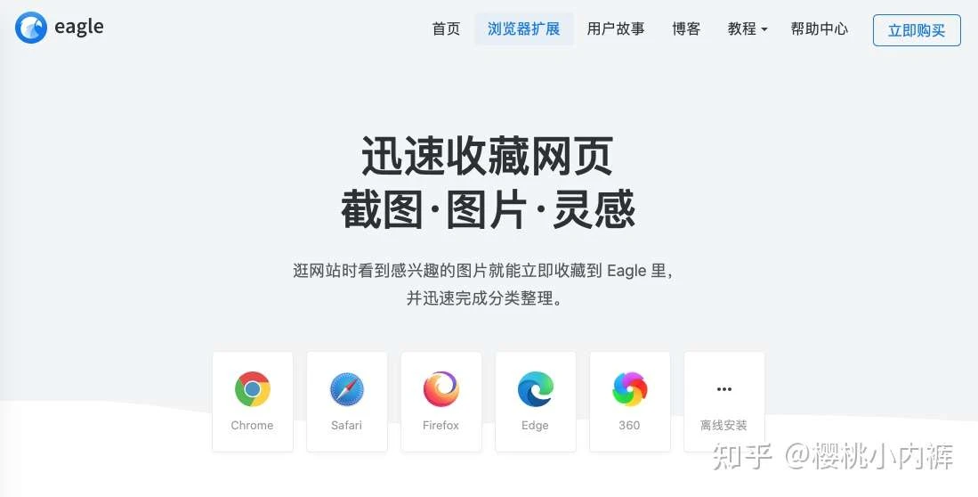 图像来源：樱桃小内裤- Eagle 支持多种浏览器扩展