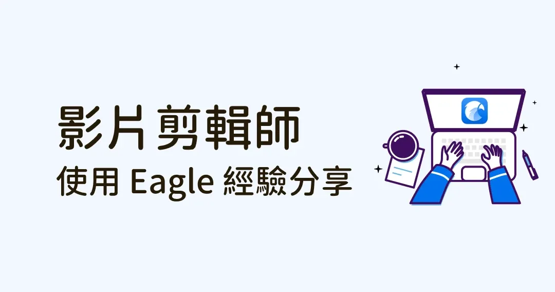 剪輯師使用 Eagle 經驗分享:分類標籤、小技巧、與其他軟體應用