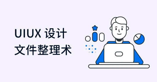文件整理术：教你 UX 和 UI 设计文件命名、分类、工具推荐