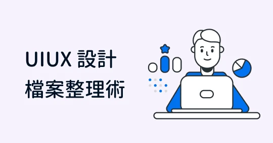 檔案整理術:教你 UX 和 UI 設計檔案命名、分類、工具推薦