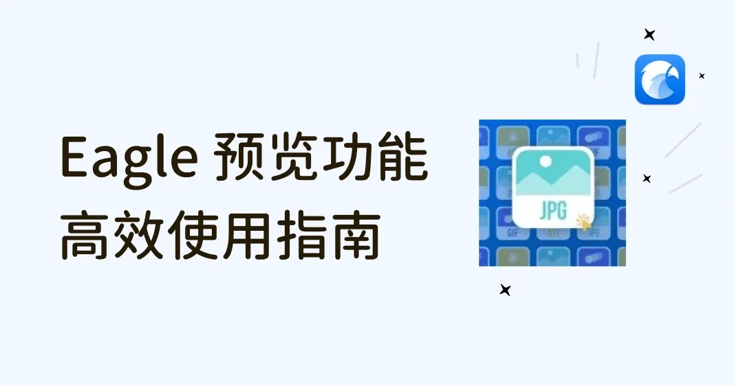 Eagle 预览图像、动图、视频技巧整理，让你文件管理效率加倍