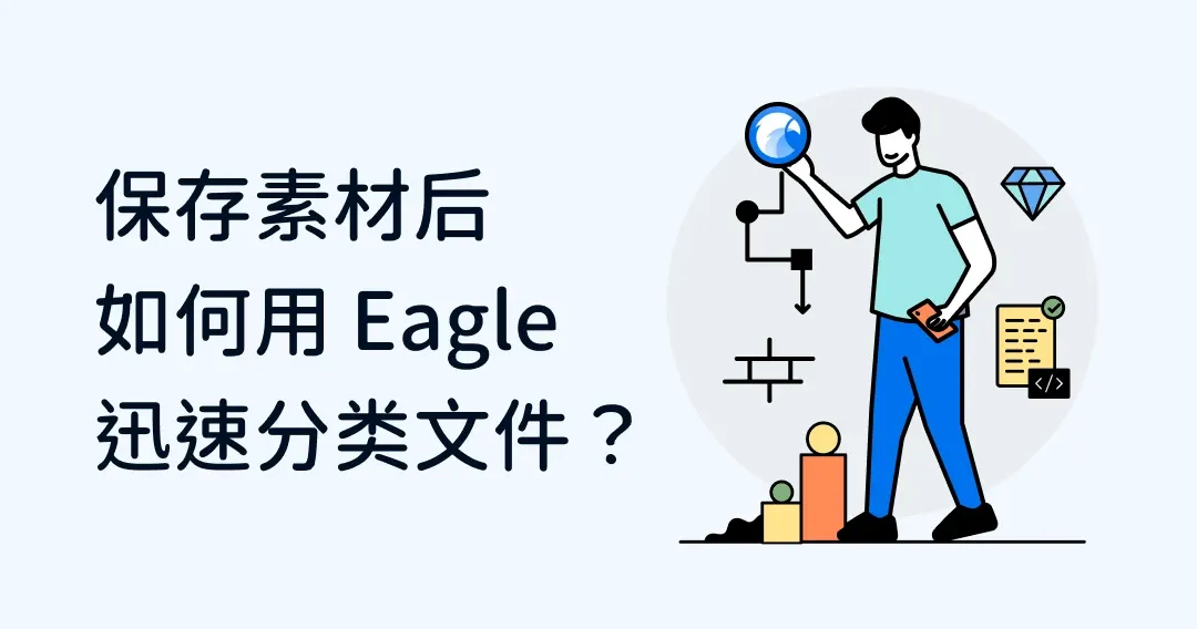 保存素材后，如何用 Eagle 迅速分类文件？