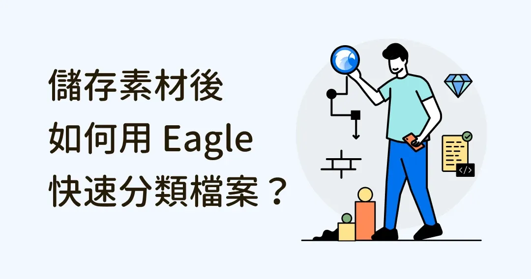 儲存素材後,3 招用 Eagle 快速分類檔案!