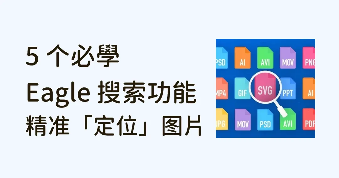 上万图片如何精准「定位」，你必学的 5 个Eagle快速搜索功能！