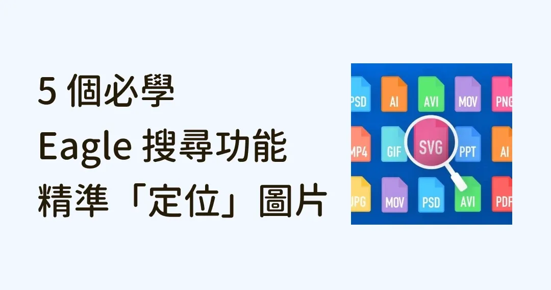 上萬圖片如何精準「定位」,你必學的 5 個Eagle快速搜尋功能!