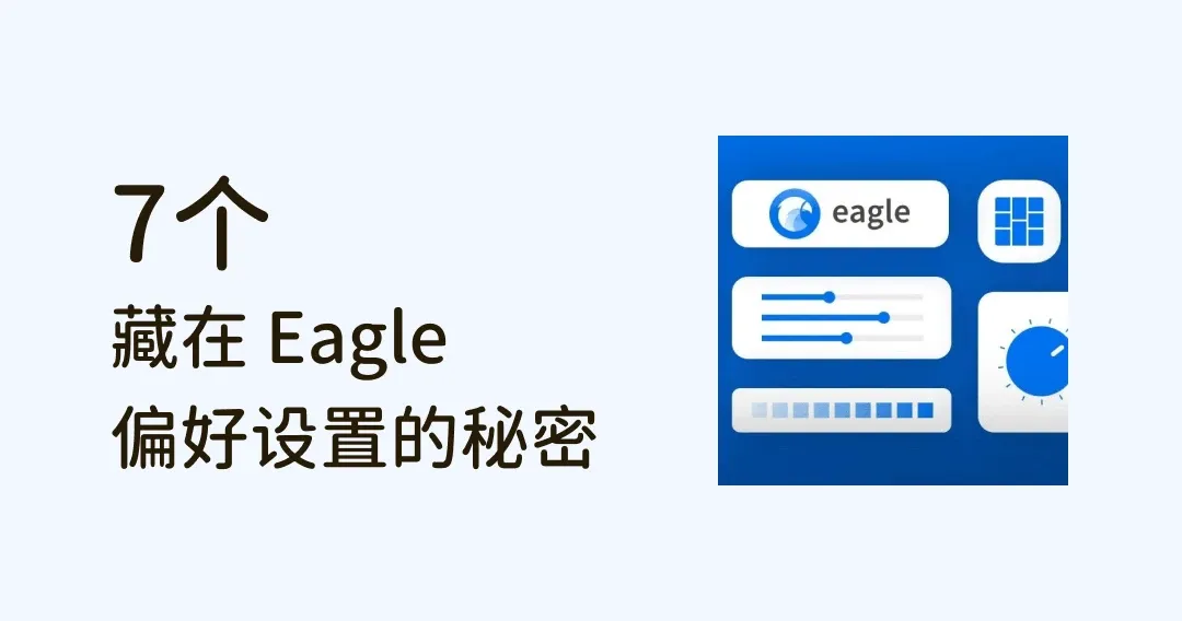 Eagle 藏在偏好设置里的 7 个秘密，99%的人都不知道！