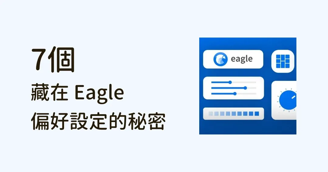 Eagle 藏在偏好设置里的 7 个秘密,99%的人都不知道!