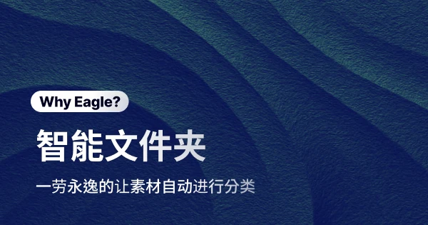 大海捞针？传统文档夹如何拖慢你的设计流程：深入解析 Eagle 智能文档夹自动分类功能