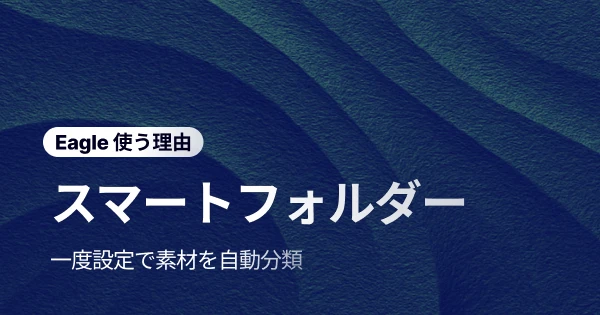 従来のフォルダ管理がデザイン作業を妨げる理由：Eagleのスマートフォルダを徹底解説