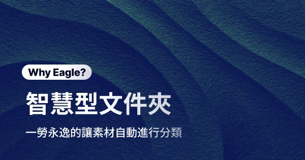 大海撈針？傳統資料夾如何拖慢你的設計流程：深入解析 Eagle 智慧型文件夾自動分類功能
