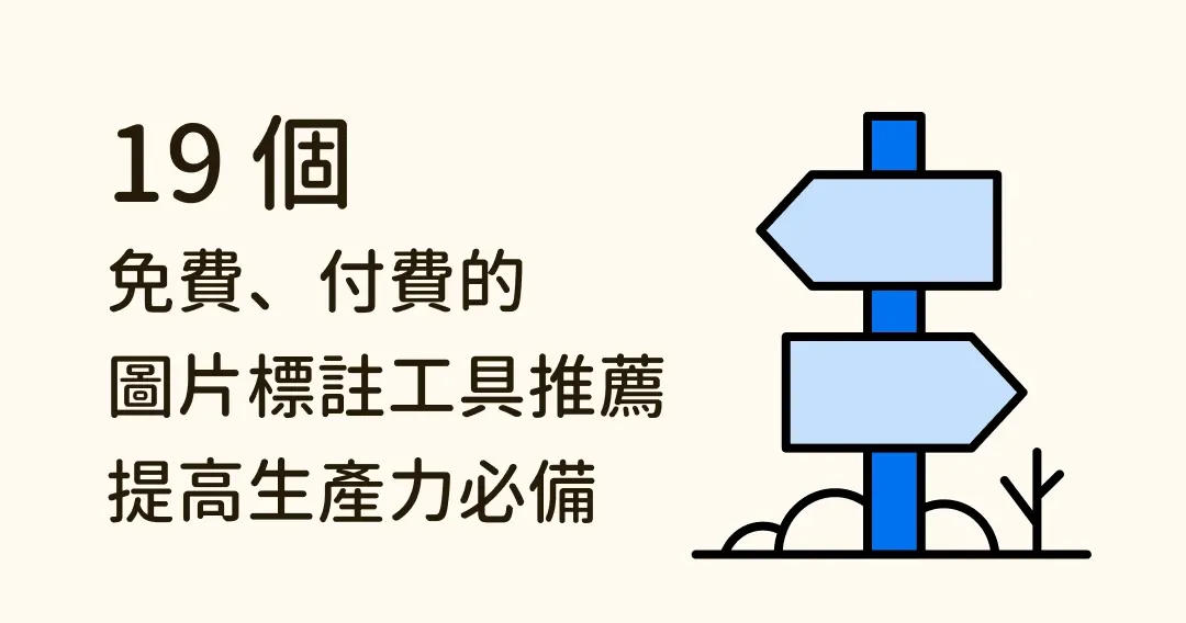 19 個免費、付費的圖片標註 工具推薦,提高生產力必備