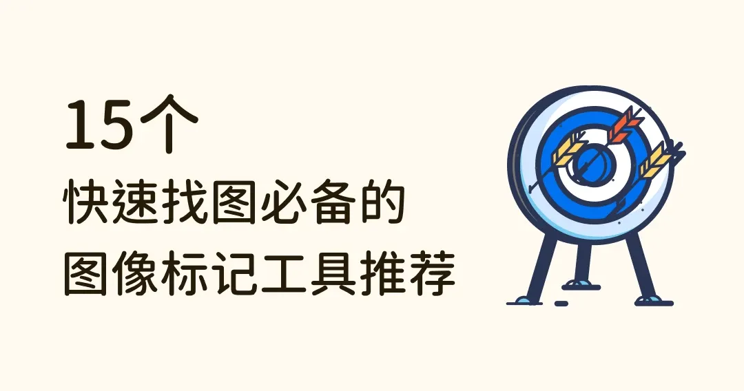 想要快速找到图库里的图像？15个图像标记／标签工具推荐！