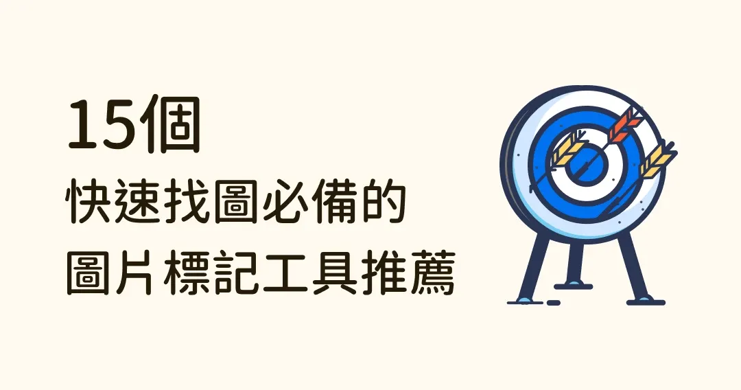 想要快速找到圖庫裡的圖片?15個圖片標記/標籤工具推薦!