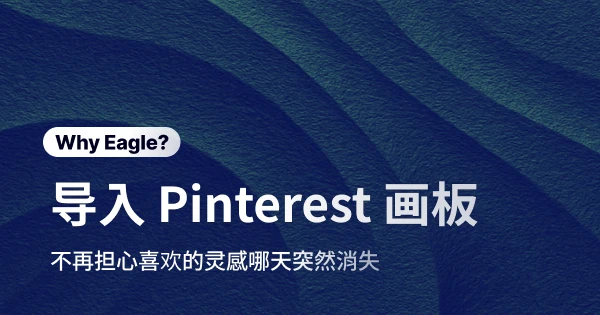 用 Eagle 打造你的灵感宝库：告别 Pinterest 的不稳定与繁琐
