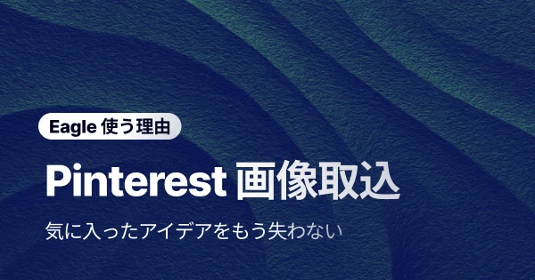 Pinterestの画像をワンクリックで取り込んで、インスピレーションをスマートに整理