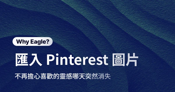 一鍵匯入 Pinterest 圖片,告別靈感焦慮
