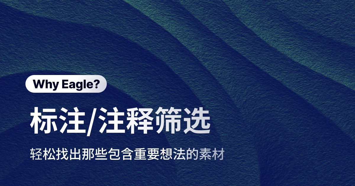 灵感不是不见，只是忘了存在哪！用 Eagle 标注/注解筛选快速找回每个好点子