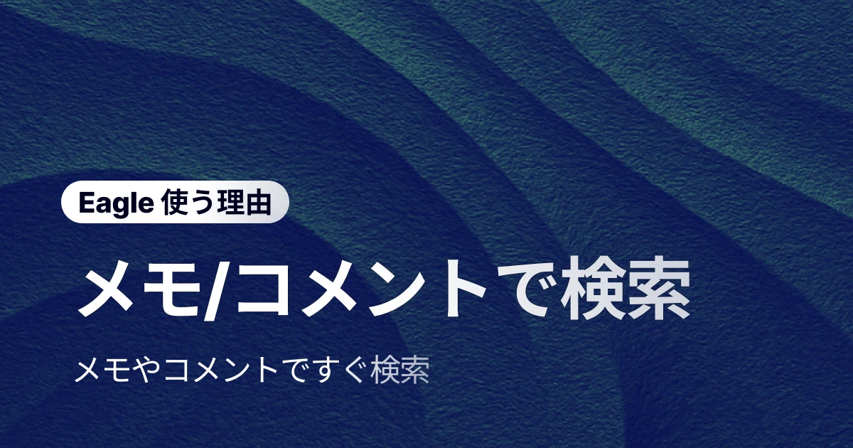 ひらめきは消えたのではなく、しまい忘れただけ！ Eagle の注釈フィルターでアイデア即発見