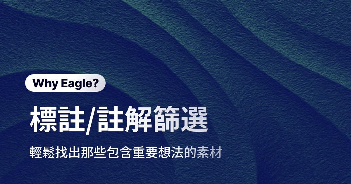 靈感不是不見，只是忘了存在哪！用 Eagle 標註/註解篩選快速找回每個好點子