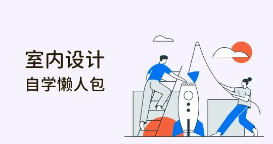 室内设计、装潢、装修差在哪？基础定义、学习资源与免费软件推荐