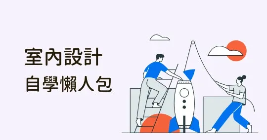 室內設計、裝潢、裝修差在哪？基礎定義、學習資源與免費軟體推薦