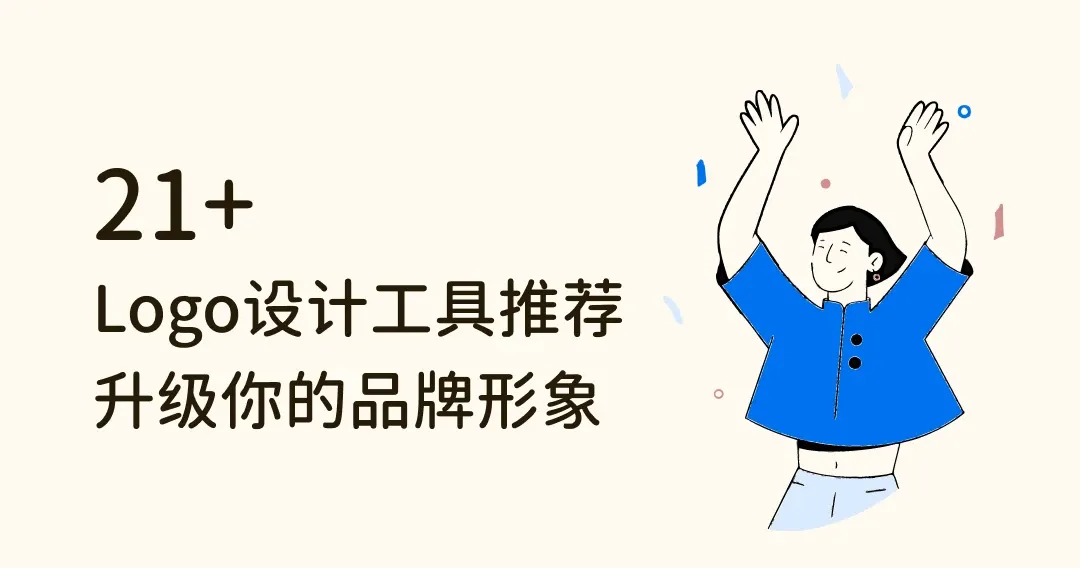 【2024】不是设计师也能自制专业商标！21 个Logo设计工具推荐