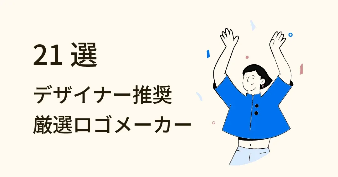 誰でも簡単にプロ級のロゴを作成可能！厳選ロゴメーカー 21 選