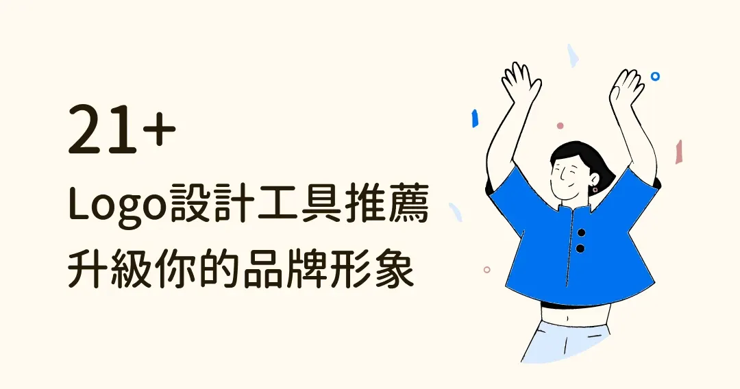 【2024】不是設計師也能自製專業商標！21 個Logo設計工具推薦