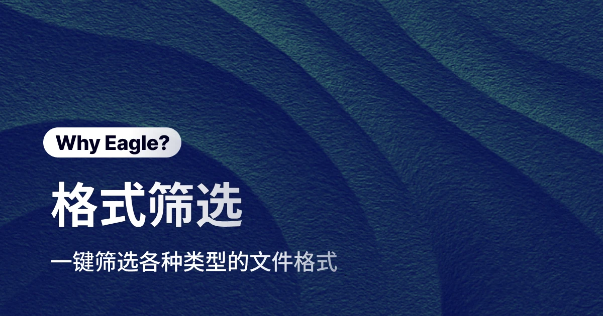 文件格式大海捞针？Eagle 类型筛选，让你一秒捞到对的文件
