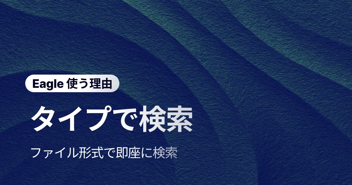 ファイル形式の迷子？ Eagle のタイプフィルターで即発見！