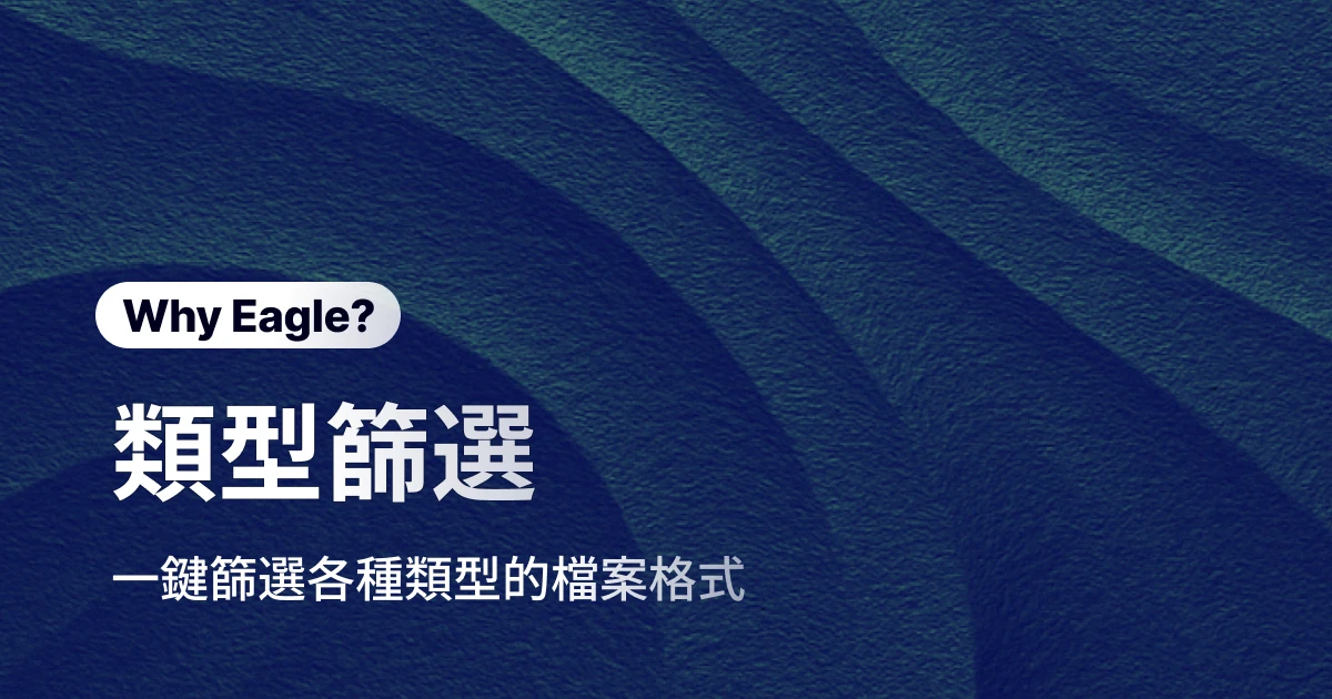 檔案格式大海撈針？Eagle 類型篩選，讓你一秒撈到對的檔案