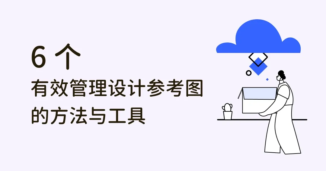 如何有效率管理设计参考图?6步骤将灵感图完美分类!