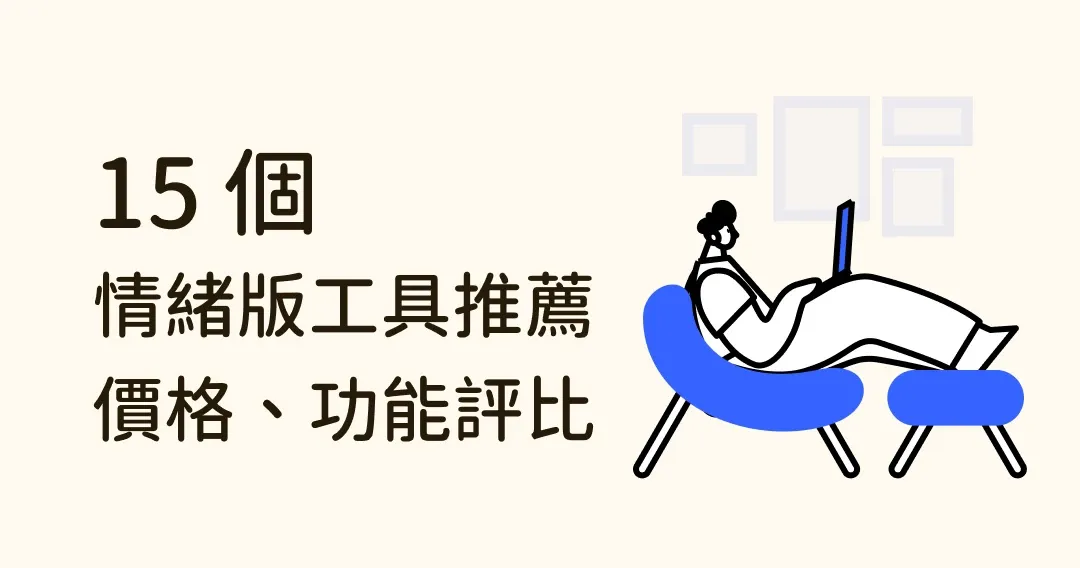 情緒版是什麼?15 款設計師愛用的情緒版推薦、功能、價格評比