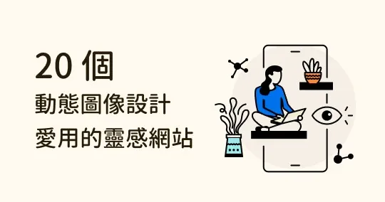 2023 最新!20 個動態圖像設計的靈感網站及資源推薦