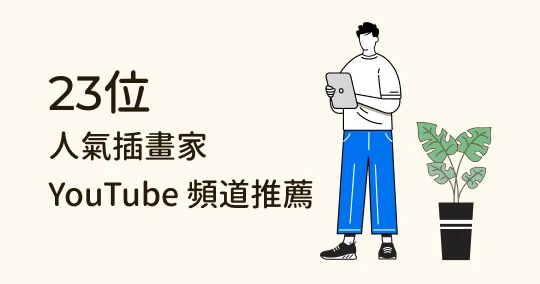 【免費插畫資源】23位國內外人氣插畫家YouTube頻道推薦!
