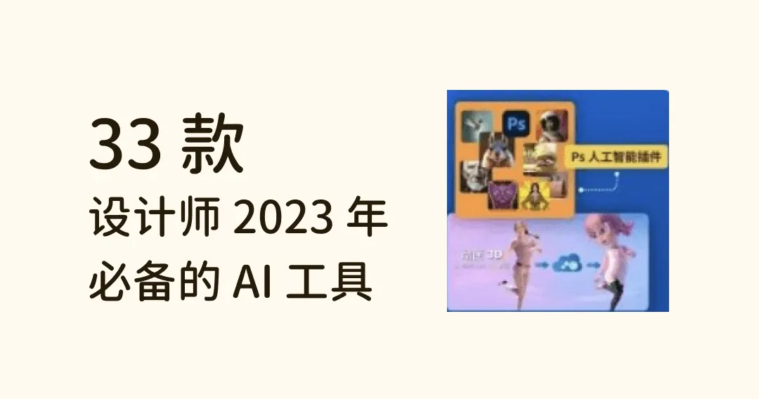 34 款设计师 2024 年必备的 AI 工具,全面覆盖各个设计领域!