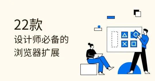 超实用！设计师必备的 22 款 Chrome 浏览器插件，提升工作效率