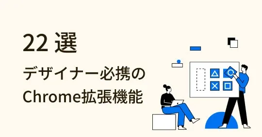 仕事効率UP！デザイナー必携のChrome拡張機能22選