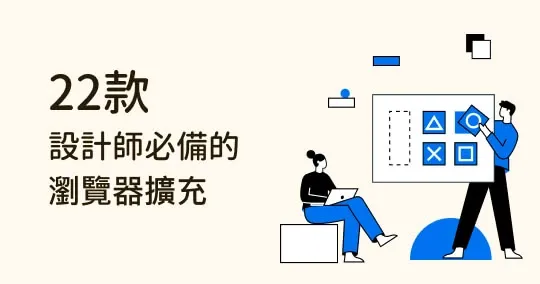 超實用!設計師必備的 22 款 Chrome 瀏覽器插件,提升工作效率