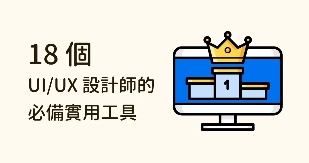 卓越設計之道：盤點2024年UI/UX設計師必備的18個實用工具
