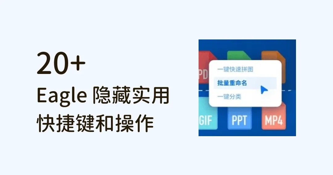 21 个 Eagle 隐藏实用快捷键和操作，用完提早下班！