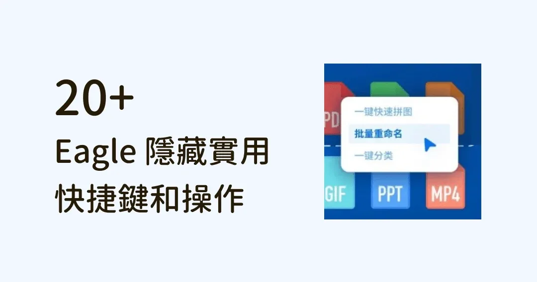 21 個 Eagle 隱藏實用快速鍵和操作，用完提早下班！
