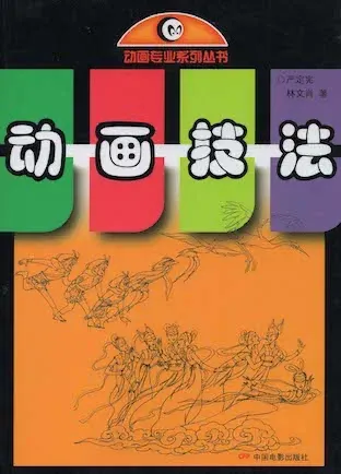 动画技法