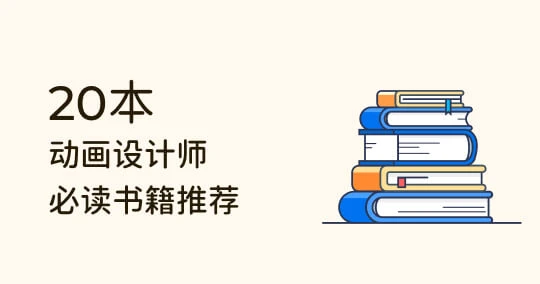 动画专业必看》20本大家都在推的书籍推荐