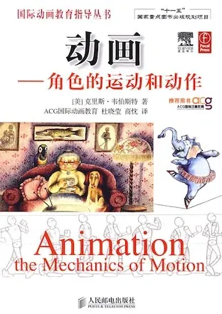 动画：角色的运动和动作