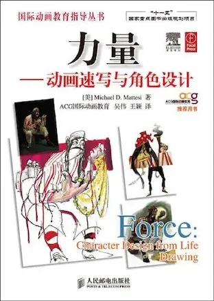 力量：动画速写与角色设计
