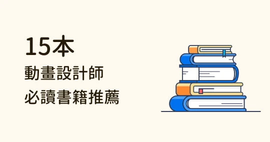 動畫專業必看》15本大家都在推的書籍推薦